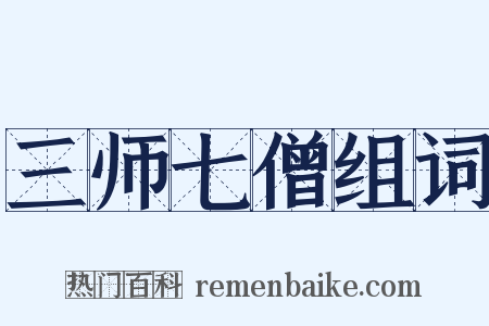 三师七僧组词是什么意思的图片